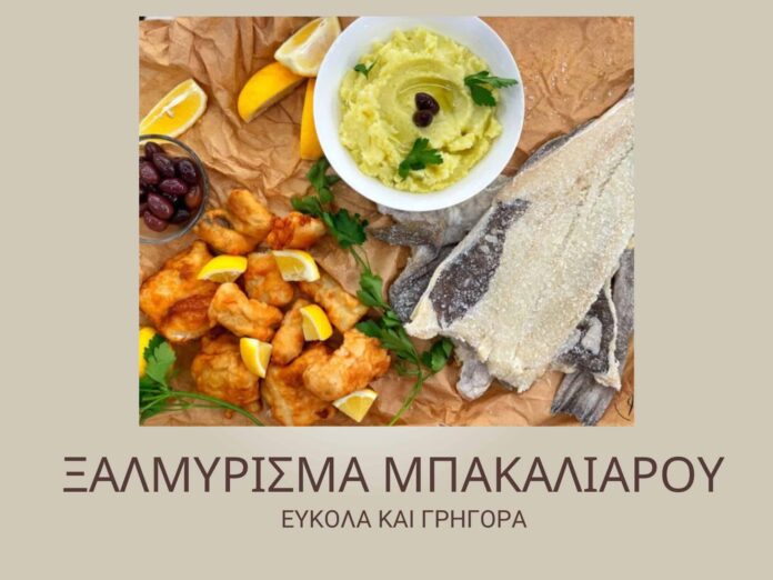 Ξαλμυρισμα μπακαλιαρου ευκολα και γρηγορα