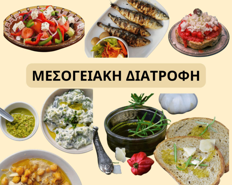 μεσογειακη διατροφη με τροφεσ, οφελη και προγραμμα